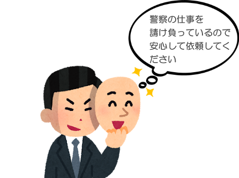 警察の仕事を請け負っているので安心して依頼してください