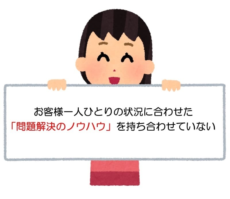 お客様一人ひとりの状況に合わせた「問題解決のノウハウ」を持ち合わせていない