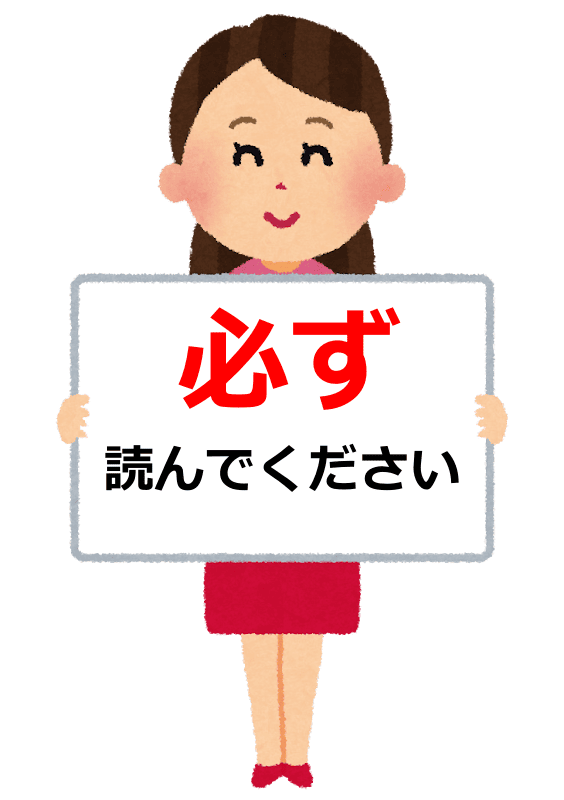 必ず読んでください