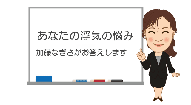 あなたの浮気の悩みに加藤なぎさがお答えします