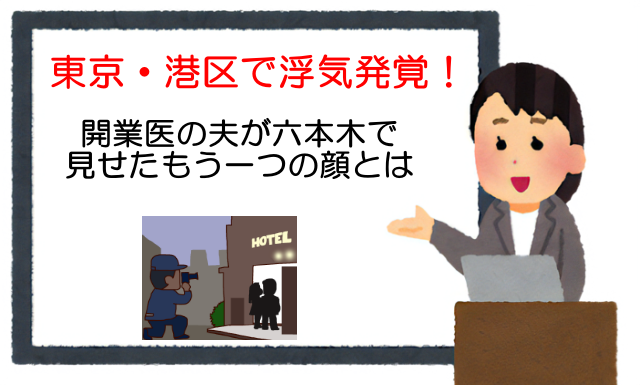 東京・港区で浮気発覚！開業医の夫が六本木で見せたもう一つの顔とは