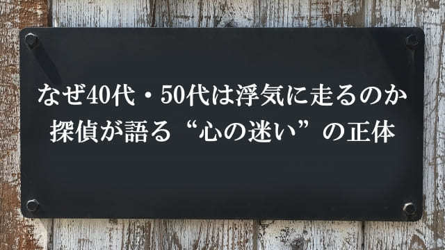 なぜ40代・50代は浮気に走るのか探偵が語る“心の迷い”の正体
