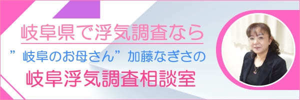岐阜で探偵の浮気調査なら岐阜浮気調査相談室