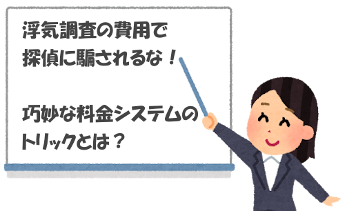 浮気調査の費用で探偵に騙されるな！巧妙な料金システムのトリックとは？