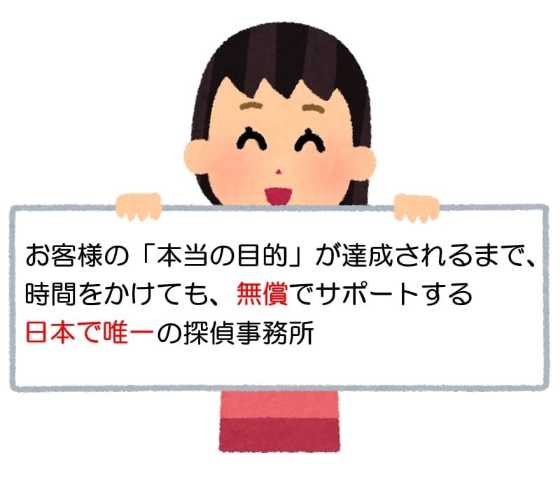 お客様の「本当の目的」が達成されるまで、何年という時間をかけても、一切の追加費用をいただくことなく、【無償】でサポートし続けている、日本で唯一の探偵事務所