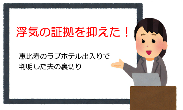 浮気の証拠を抑えた！恵比寿のラブホテル出入りで判明した夫の裏切り