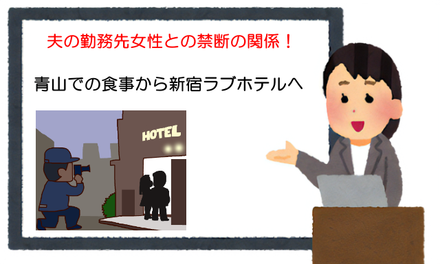 夫の勤務先女性との禁断の関係！青山での食事から新宿ラブホテルへ