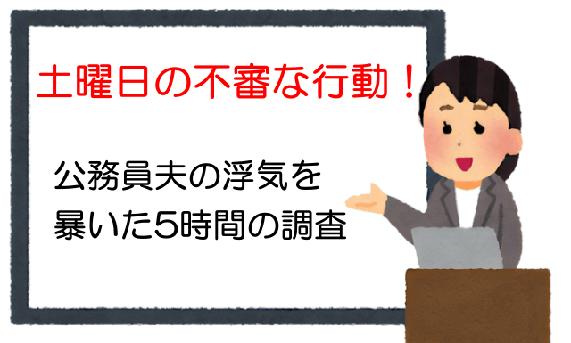 土曜日の不審な行動！公務員夫の浮気を暴いた5時間の調査
