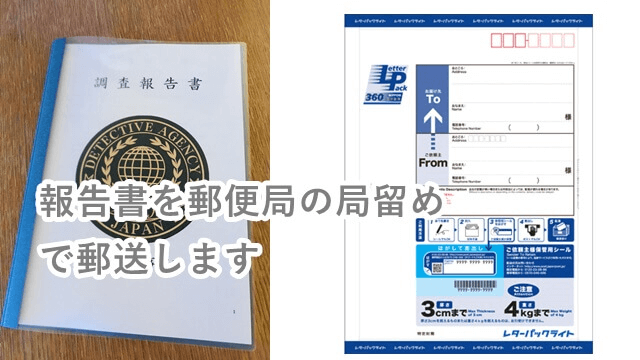 報告書を郵送で送ります
