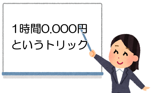 1時間0.000円というトリック