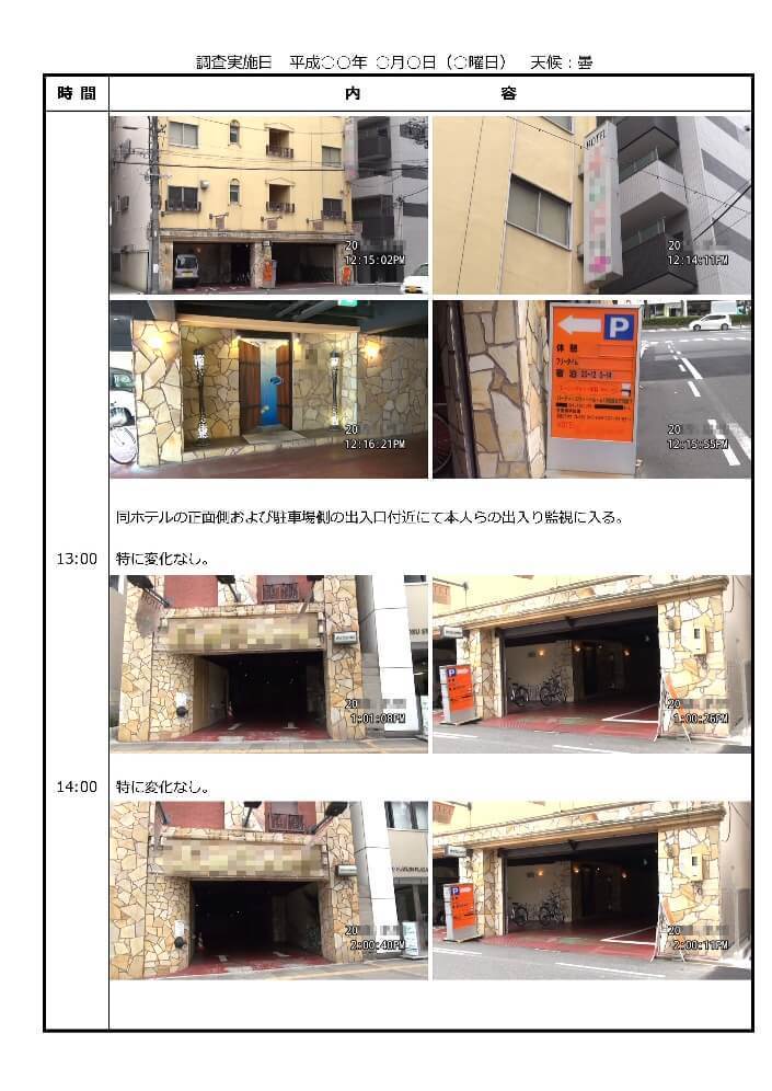 徒歩尾行浮気調査報告書サンプル11