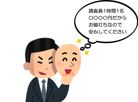 調査員1時間1名〇〇〇〇円だからお値打ちなので安心してください