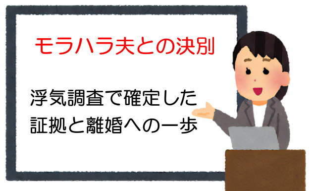 モラハラ夫との決別：浮気調査で確定した証拠と離婚への一歩