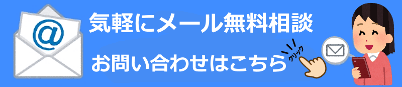 東京銀座浮気調査相談室メール問い合わせバナー