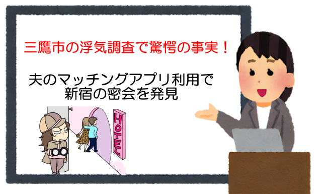 三鷹市の浮気調査で驚愕の事実！夫のマッチングアプリ利用で新宿の密会を発見