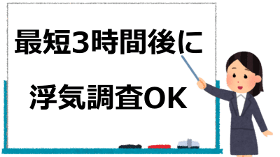 即日対応OK｜最短3時間後に浮気調査OK