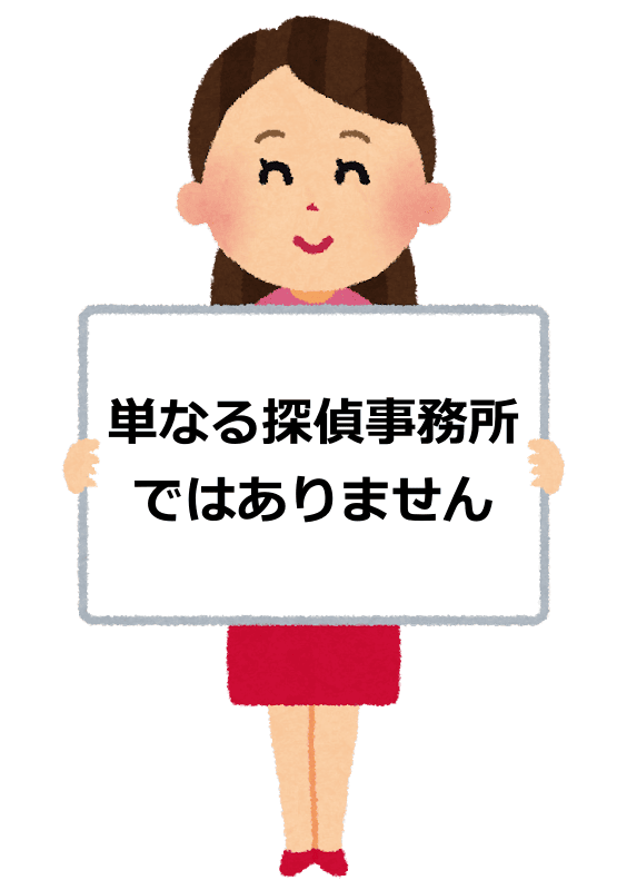 単なる探偵事務所ではありません
