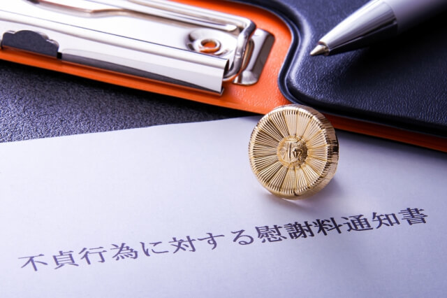 慰謝料請求