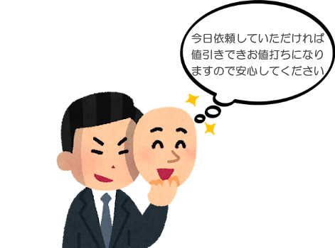 今日依頼していただければ値引きできお値打ちになりますので安心してください