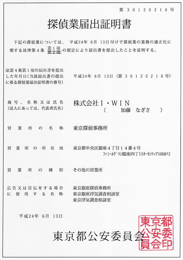 東京銀座浮気調査相談室探偵業届出証明書