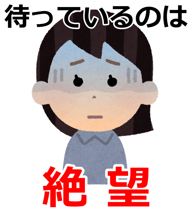 待っているのは絶望