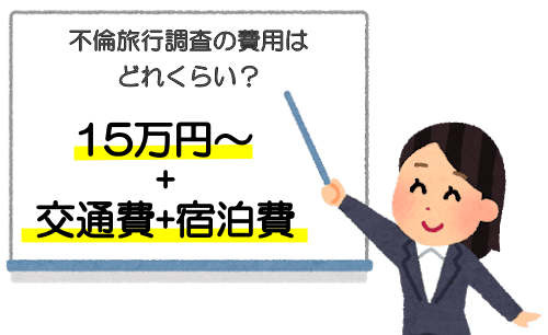 不倫旅行調査の費用はどれくらい？