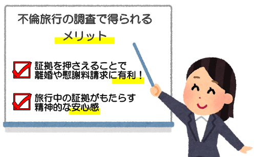 不倫旅行（浮気旅行）の調査で得られるメリット