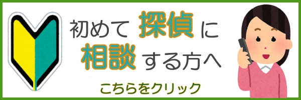初めて探偵に相談する方へ