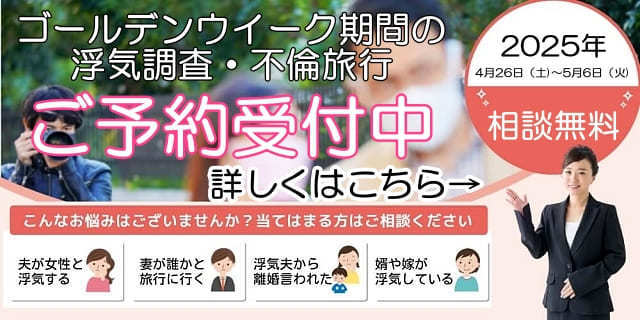 ゴールデンウイークの浮気調査・不倫旅行のご予約受付中