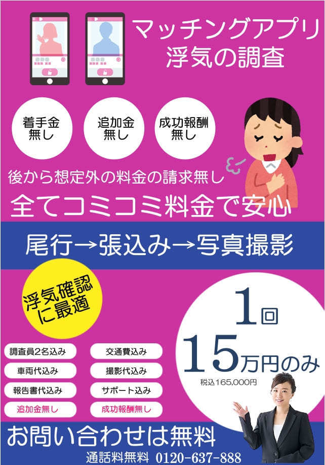 マッチングアプリで浮気している人の浮気調査