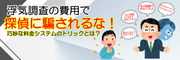 浮気調査の費用で探偵に騙されるな！巧妙な料金システムのトリックとは？