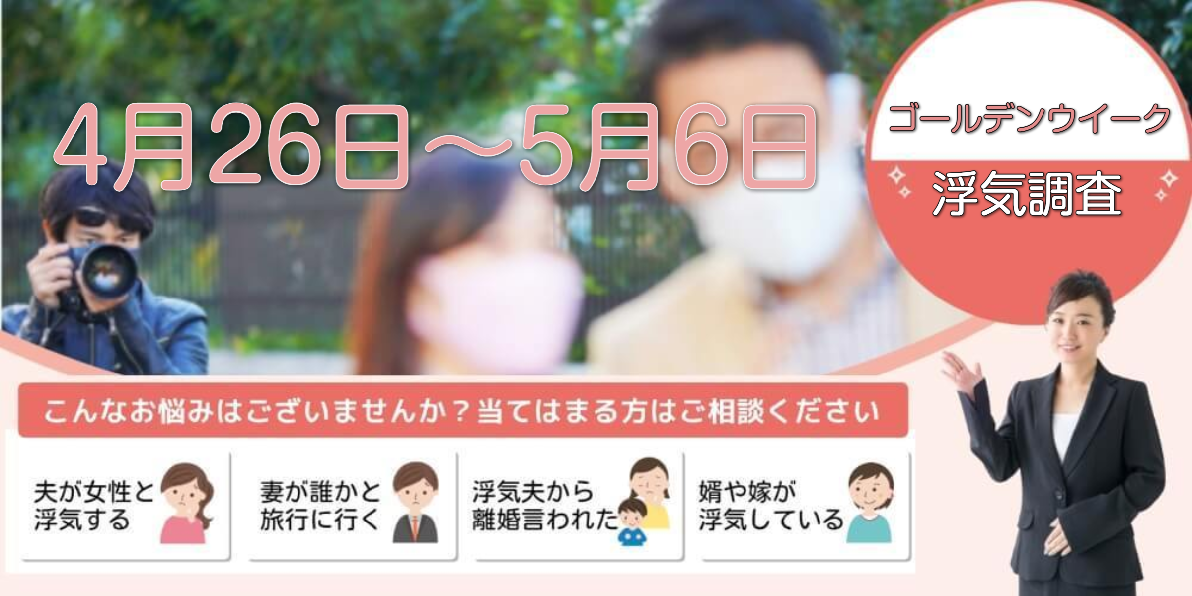 ゴールデンウイーク浮気調査