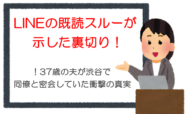 LINEの既読スルーが示した裏切り！37歳の夫が渋谷で同僚と密会していた衝撃の真実