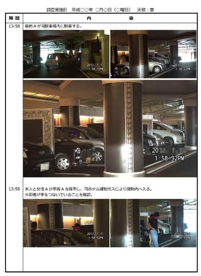 車両尾行浮気調査報告書サンプル7