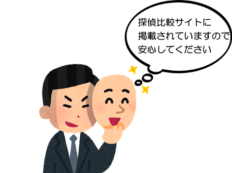 探偵比較サイトに掲載されていますので安心してください