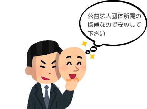 公益法人団体所属の探偵なので安心して下さい