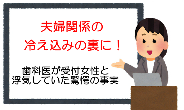 夫婦関係の冷え込みの裏に！歯科医が受付女性と浮気していた驚愕の事実