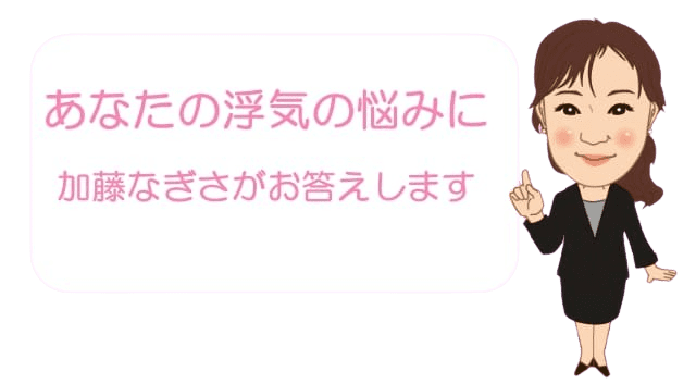 あなたの浮気の悩みに加藤なぎさがお答えします