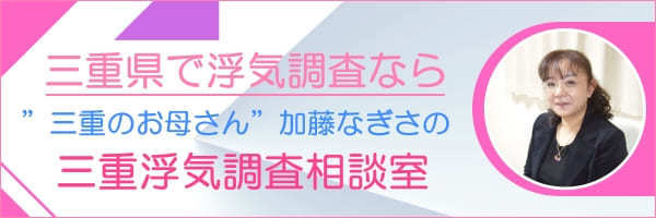 三重で探偵の浮気調査なら三重浮気調査相談室