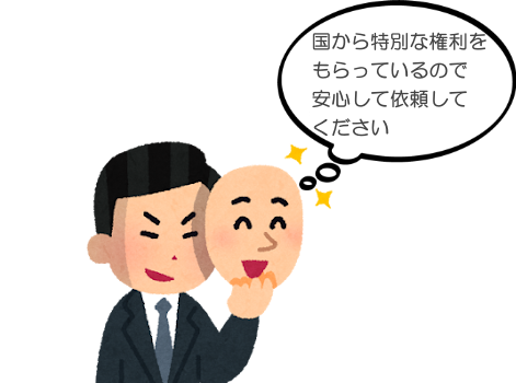 国から特別な権利をもらっているので安心して依頼してください