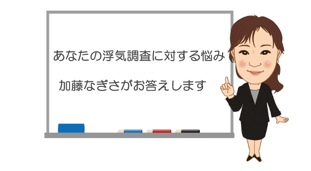 あなたの浮気調査の悩みに加藤なぎさがお答えしますの案内のイラスト