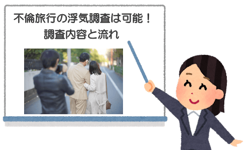不倫旅行（浮気旅行）の浮気調査は可能！調査内容と流れ