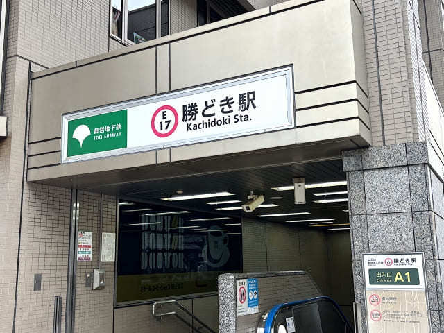 勝どき駅　写真