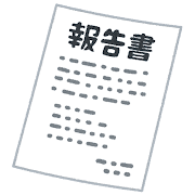 浮気調査の報告書