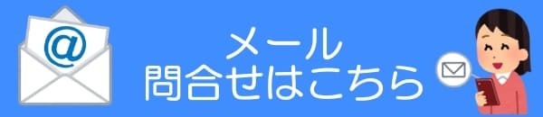 東京銀座浮気調査相談室　メール　問い合わせ
