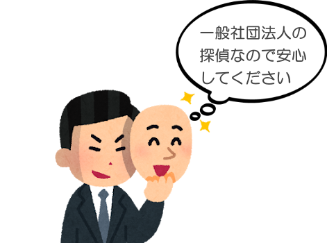一般社団法人の探偵なので安心してください