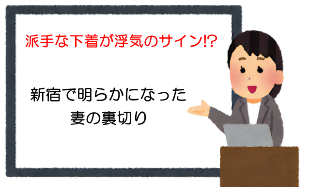 派手な下着が浮気のサイン!?新宿で明らかになった妻の裏切り