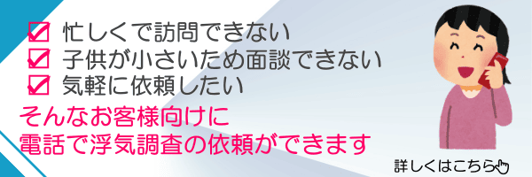 電話で浮気調査の依頼ができます